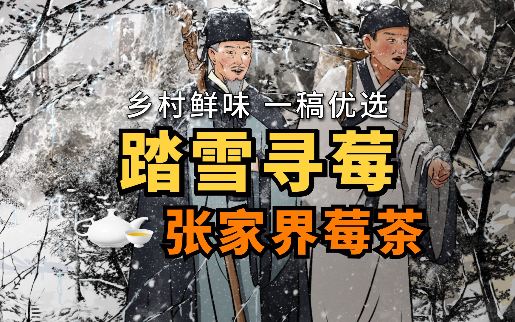 [图]#张家界 天门山上白雪皑皑，#李时珍 踏雪寻莓，可却败兴而归...接下来#桃花源记 又将是什么故事呢？#历史故事