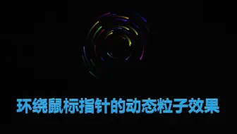环绕鼠标的动态粒子效果