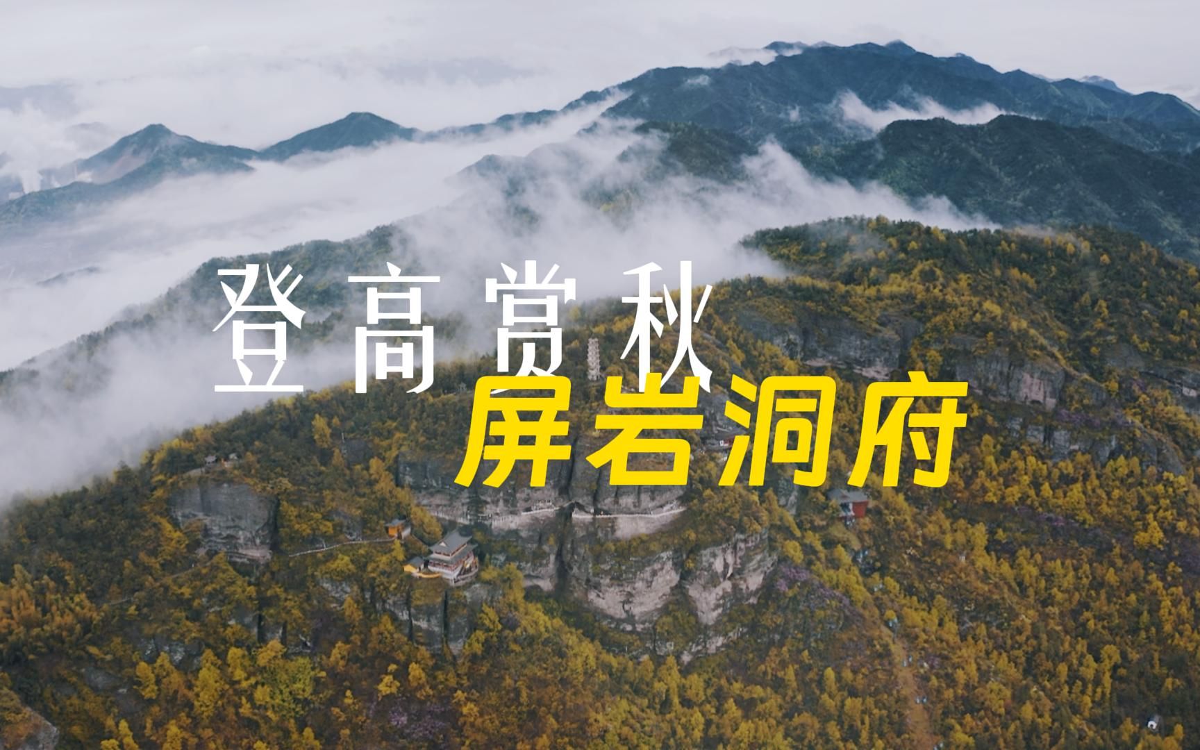 登高赏秋好时节 来屏岩洞府赴场穿越时空的旅行