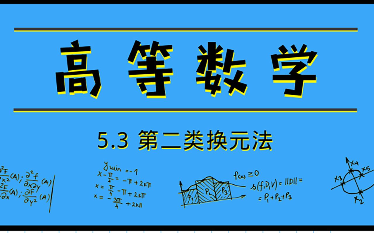 [图]高等数学|5.3 第二类换元法