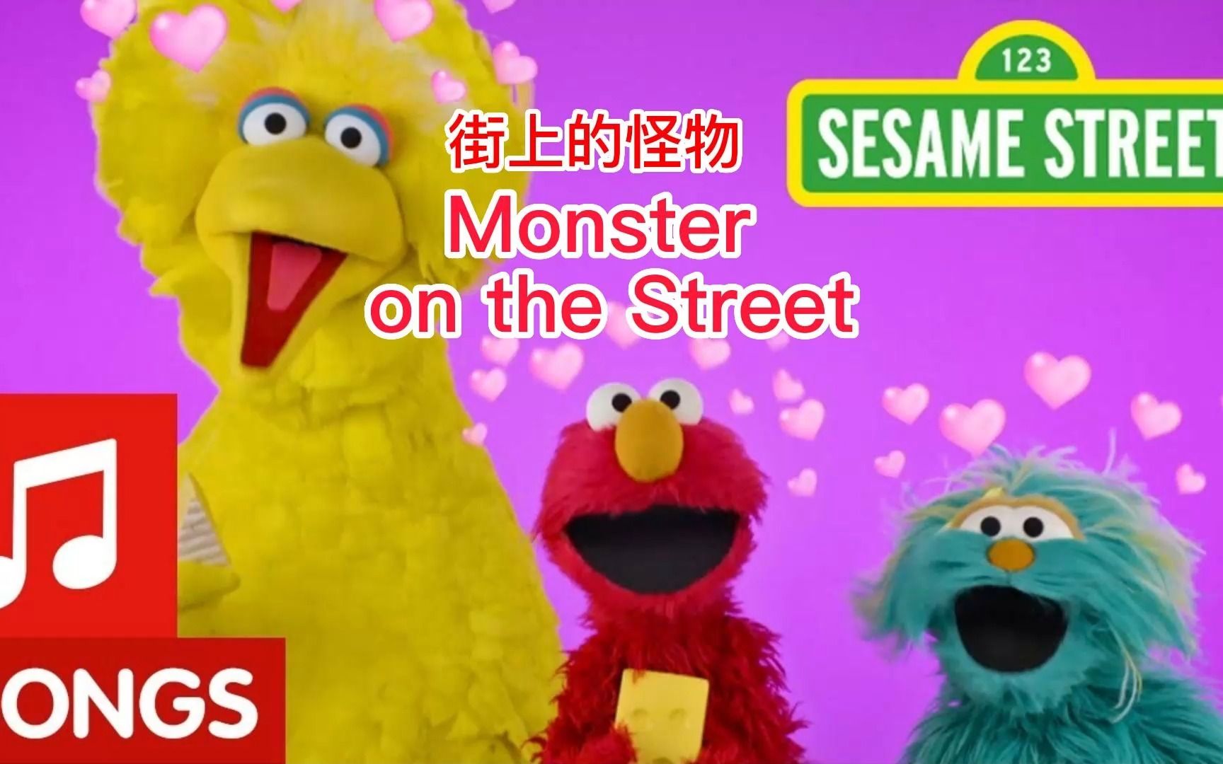 [图]【Monster on the Street】街上的怪物 【Sesame Street】中英字幕