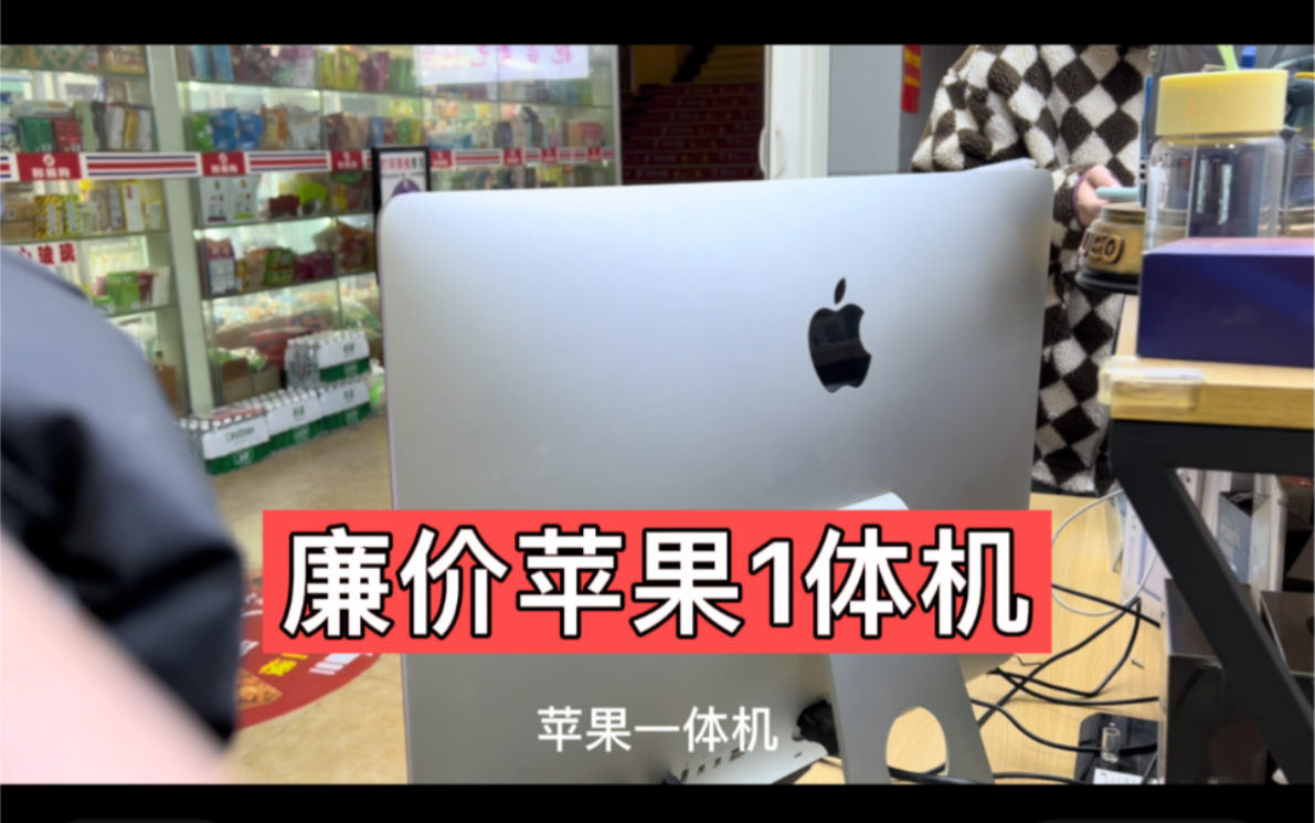 格调很高但却很廉价的苹果一体机,曾经它也是万元机啊哔哩哔哩bilibili