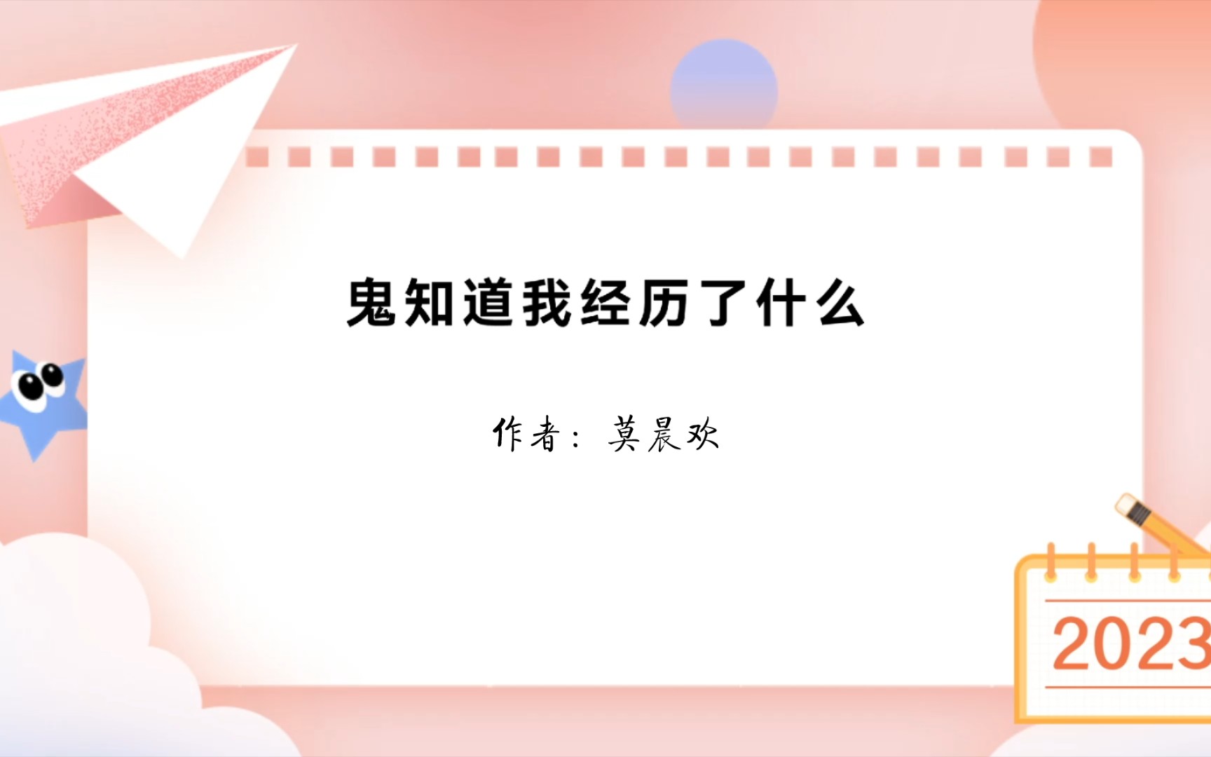 推文《鬼知道我经历了什么》作者:莫晨欢/完结/纯爱哔哩哔哩bilibili