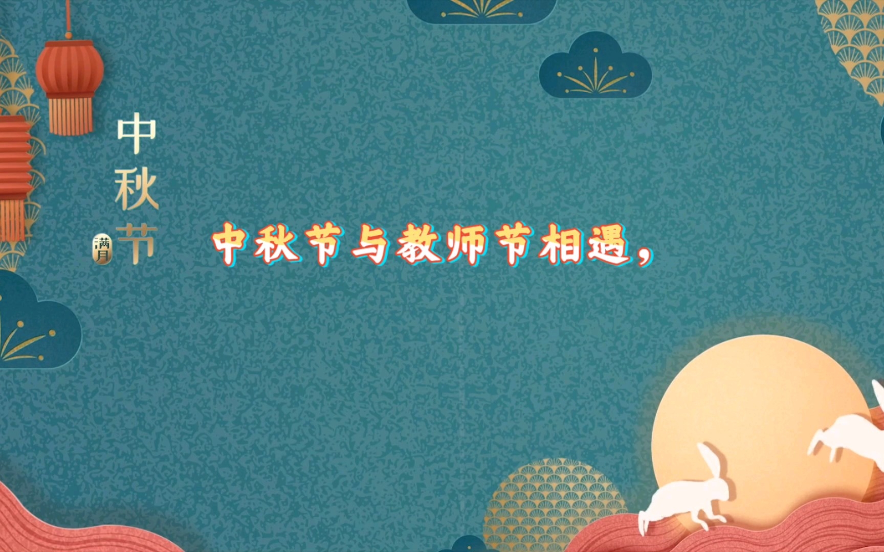 [图]文字视频:中秋节与教师节相遇！