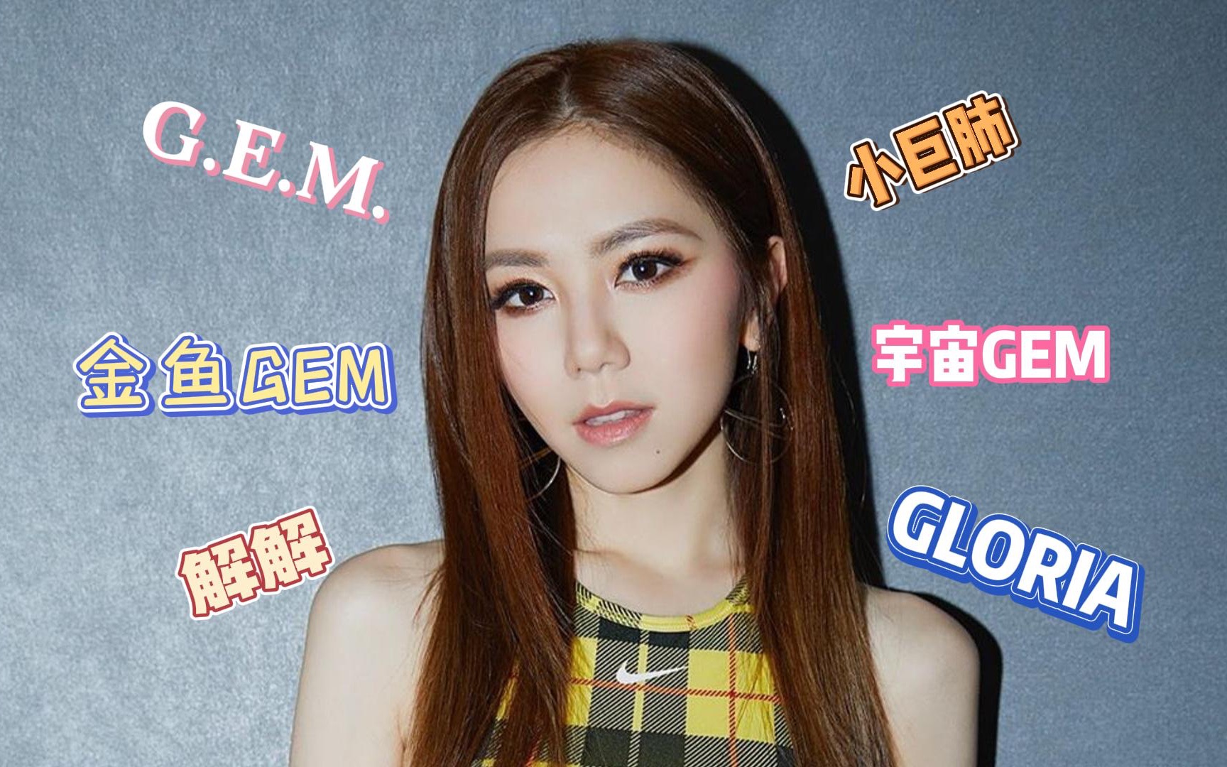 邓紫棋G.E.M.初出道10首最好听的粤语歌推介哔哩哔哩bilibili