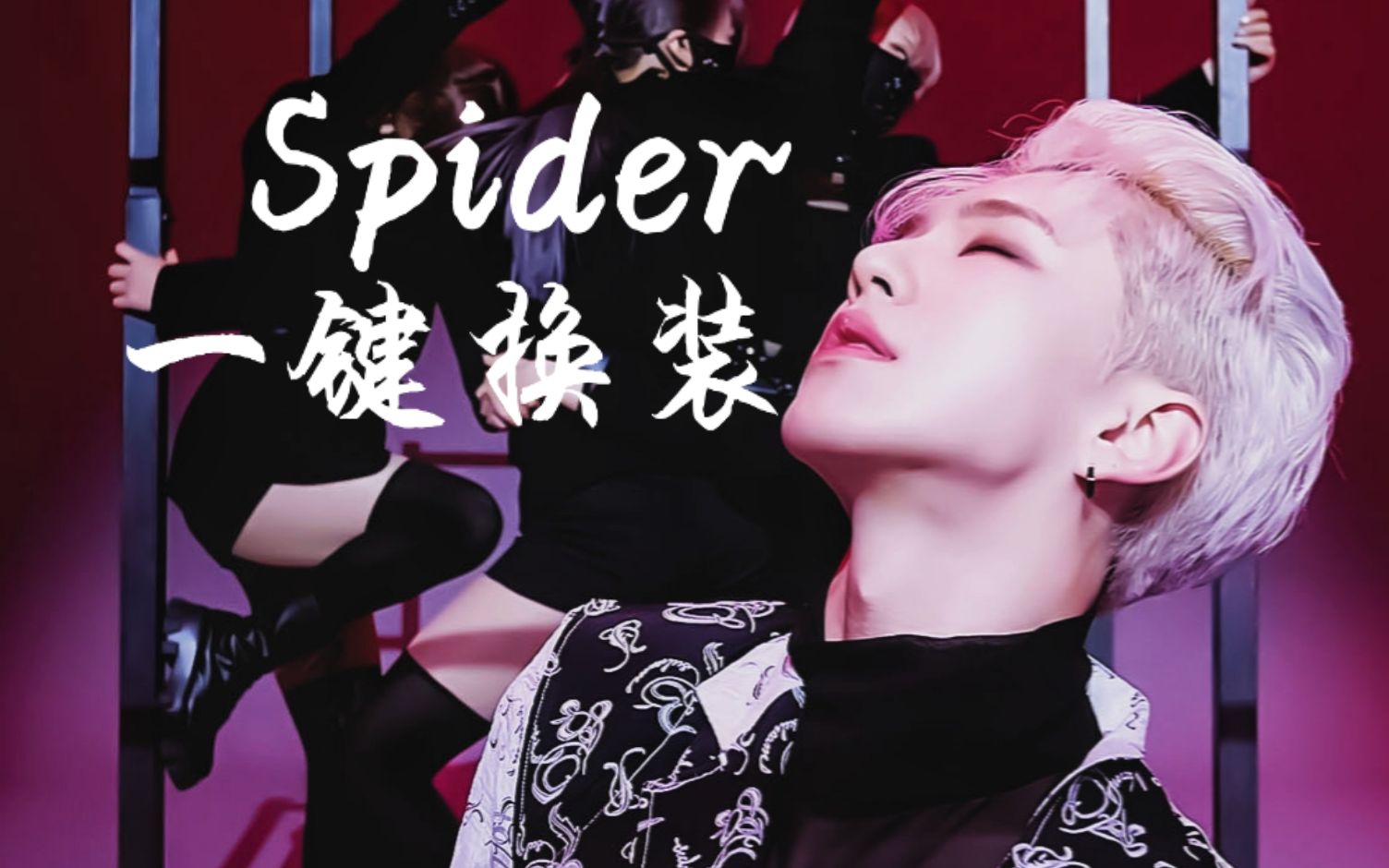 seventeen权顺荣hoshi"spider"一键换装混剪