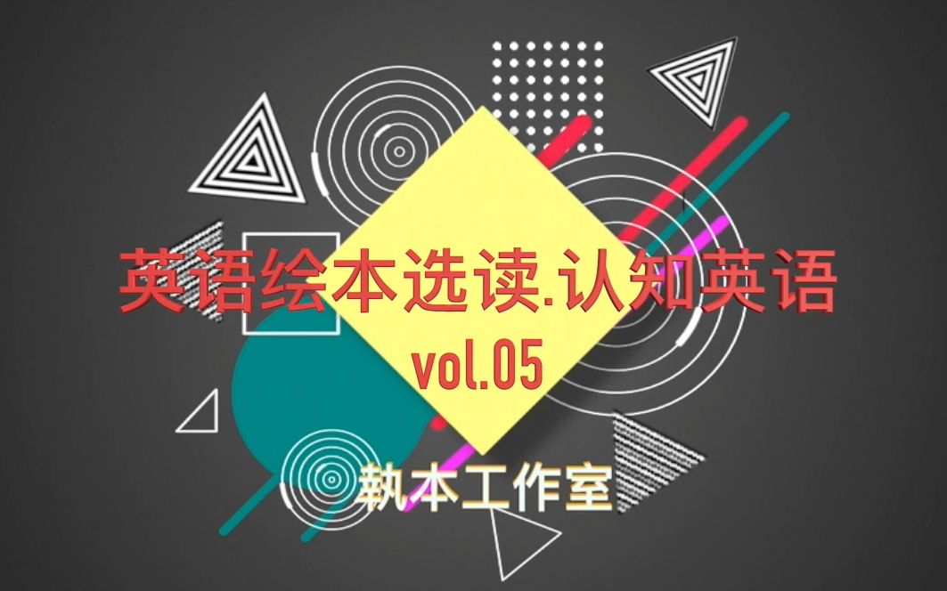 [图]【B站不停学】英语绘本选读 vol.5 动物的本领