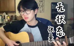 Download Video: 【吉他cover】张悬 - 无状态