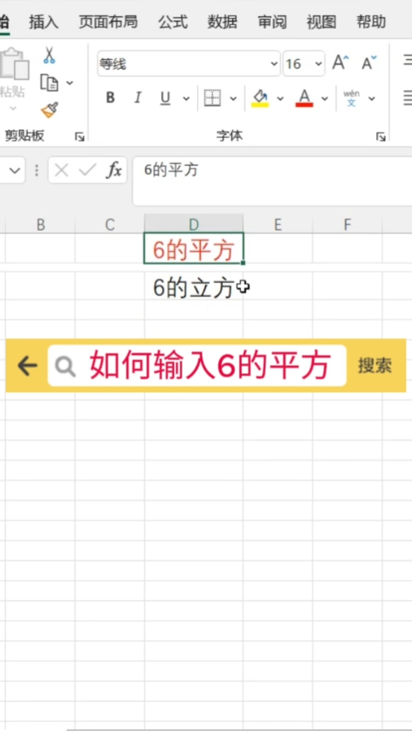 如何输入6的平方? #Excel #office办公软件 #办公软件技巧哔哩哔哩bilibili