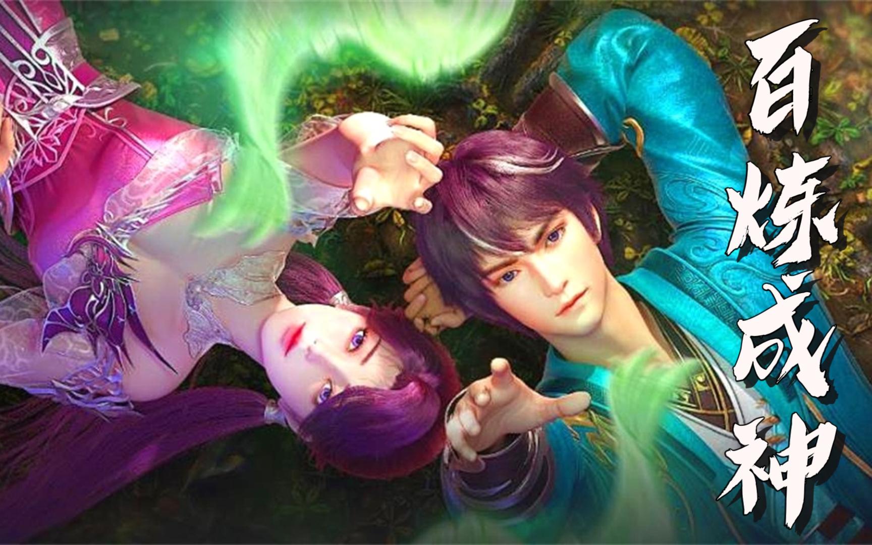 动漫【百炼成神】年番11月4日开播:新挂王罗征上线!千锤百炼锻造成神!