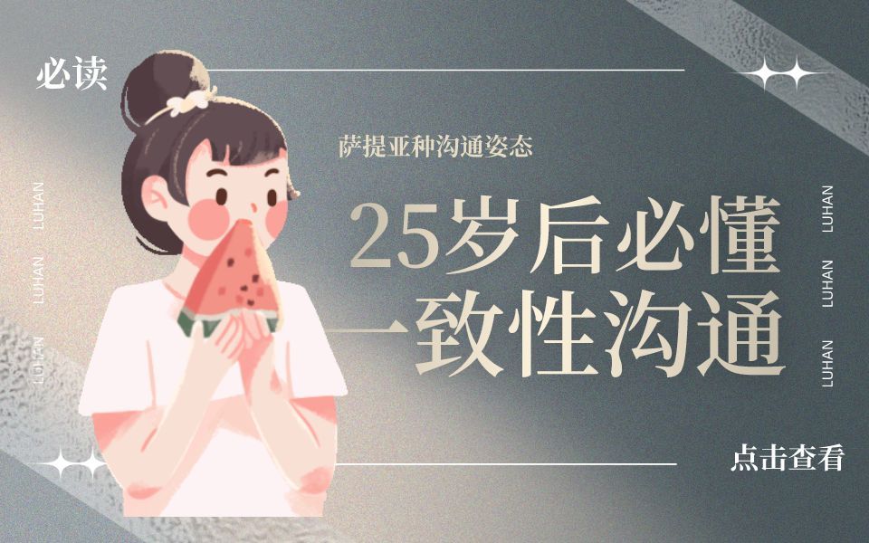 [图]🔥25岁后必须懂得的【一致性沟通法则】，改变了我的人生命运，呈现潜意识沟通模型