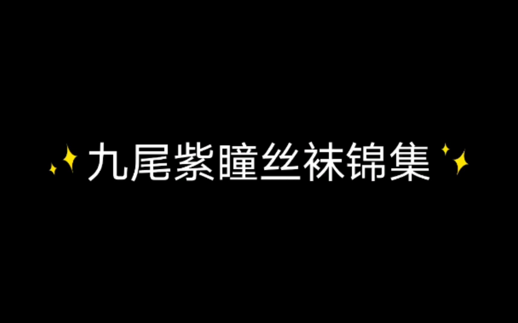 九尾紫瞳丝袜系列哔哩哔哩bilibili