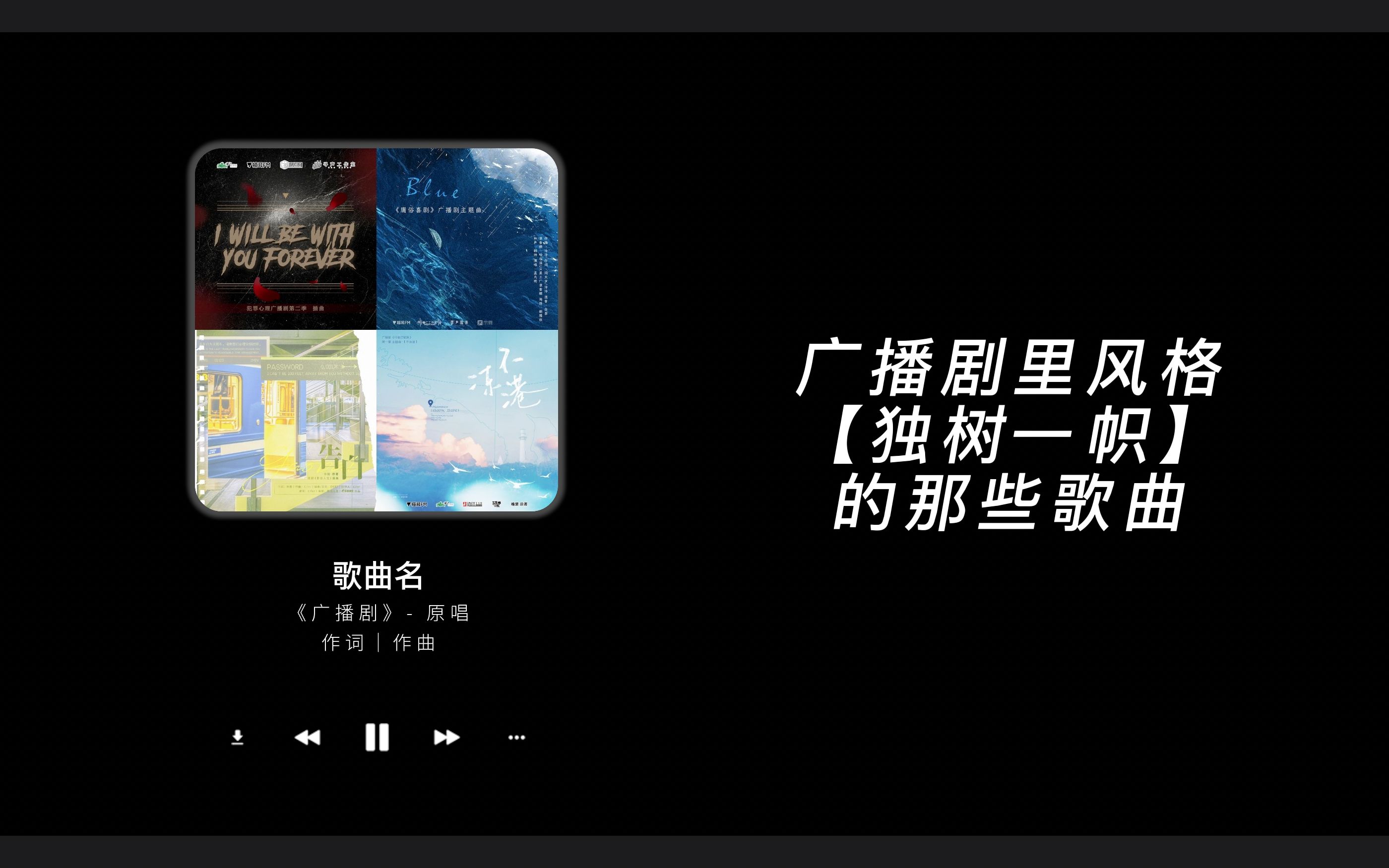 [图]广播剧里风格【独树一帜】的那些歌曲｜一听就被惊艳到的广播剧主题曲（十五）｜解锁新播放器🎵