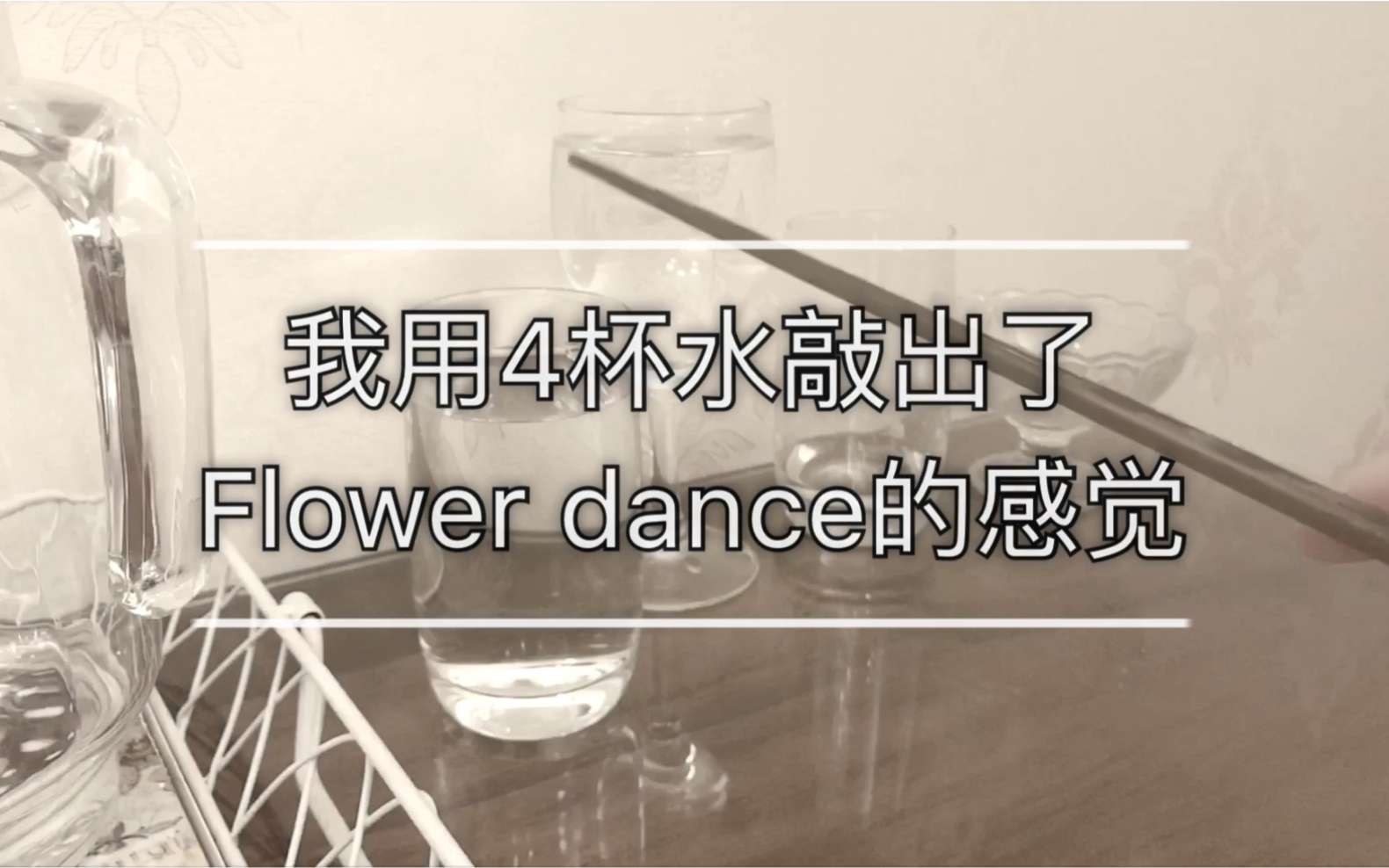 [图]【Flower dance】我用4杯水敲出了花之舞的感觉