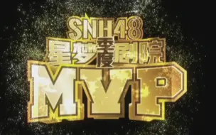 Download Video: 【SNH48】TEAM HII《阿尔法之芯》张昕季度MVP公演 20241019