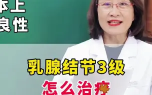 Download Video: 如果你是乳腺结节3级的话，那你应该？