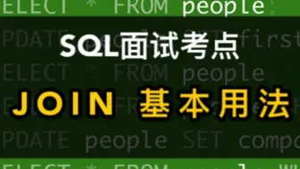 数据分析职位SQL面试 - 各种JOIN傻傻分不清？一个例子讲清区别