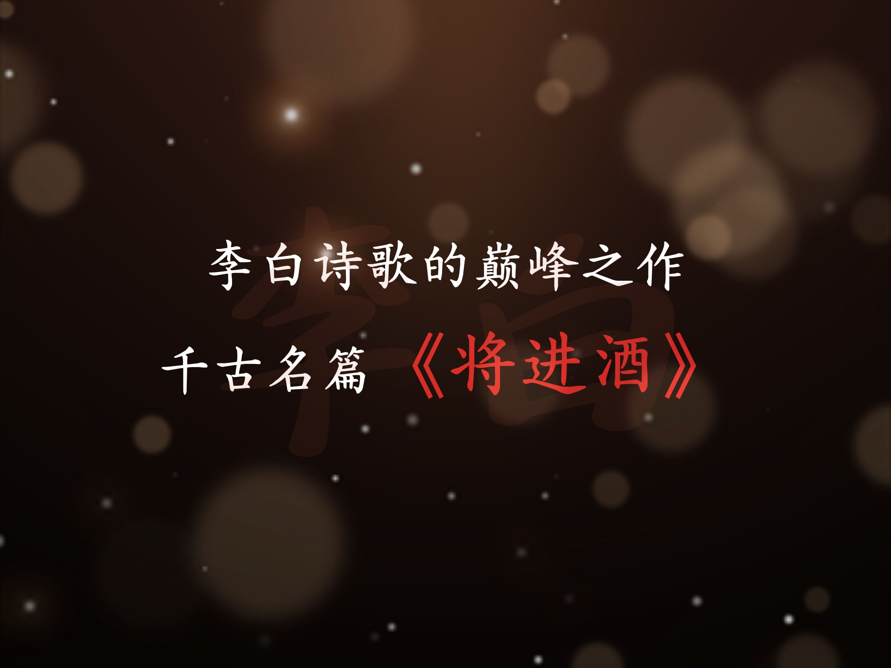 李白诗歌的巅峰之作,千古名篇《将进酒》哔哩哔哩bilibili