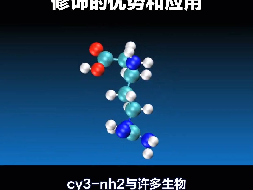 荧光探针/荧光标记重庆新维创生物高纯科研试剂,cy3nh2;CY3NH2;cy3氨基2247688566,可用于小动物活体成像哔哩哔哩bilibili