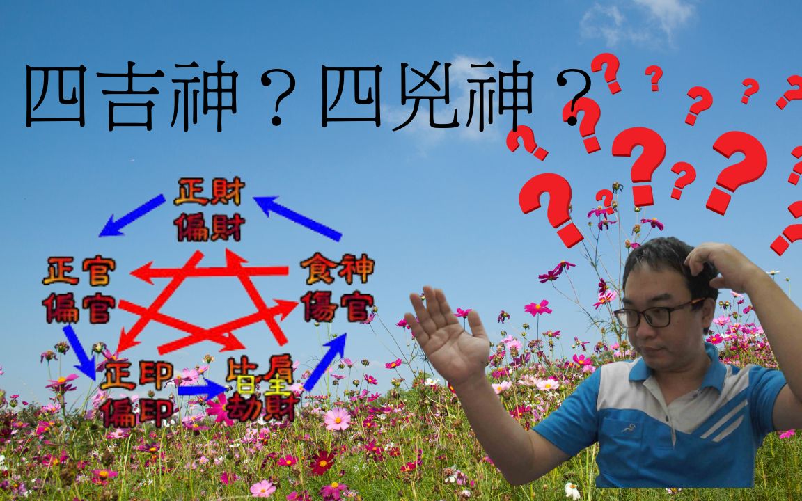 八字命理:四吉神?四凶神?哔哩哔哩bilibili