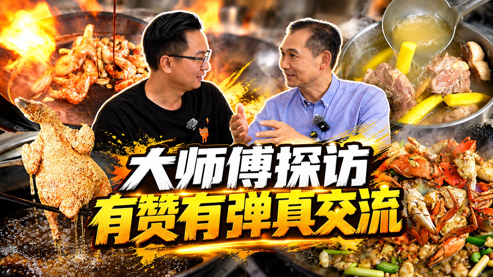 广州｜有赞有弹真交流！兴悦良哥到访，一场关于美食干货的深度对话。