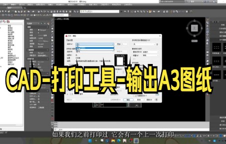 【cad教程】CAD打印工具输出A3图纸 小白来看看吧哔哩哔哩bilibili