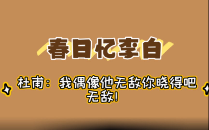 [图]“白也诗无敌，飘然思不群” ｜杜甫《春日忆李白》