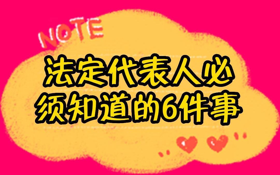 法定代表人必须知道的6件事哔哩哔哩bilibili