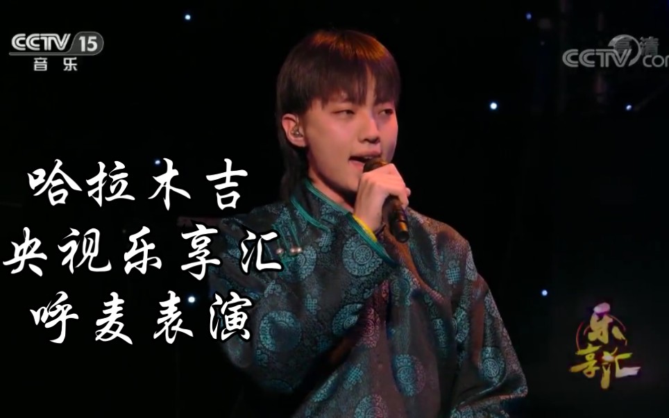 【哈拉木吉】央视乐享汇呼麦演出高清
