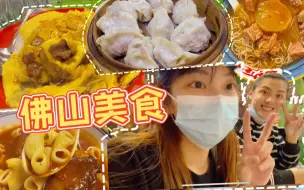 Скачать видео: 佛山本地人推荐的6家美食天花板