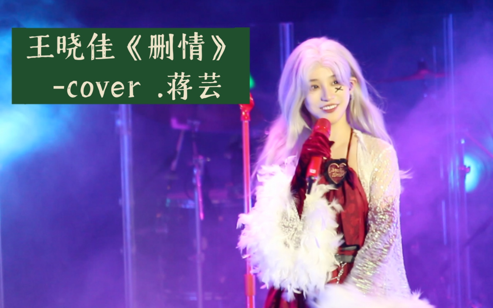 【王晓佳】长沙 live 《删情》cover 蒋芸》哔哩哔哩bilibili