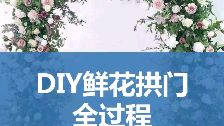 DIY鲜花拱门全过程哔哩哔哩bilibili