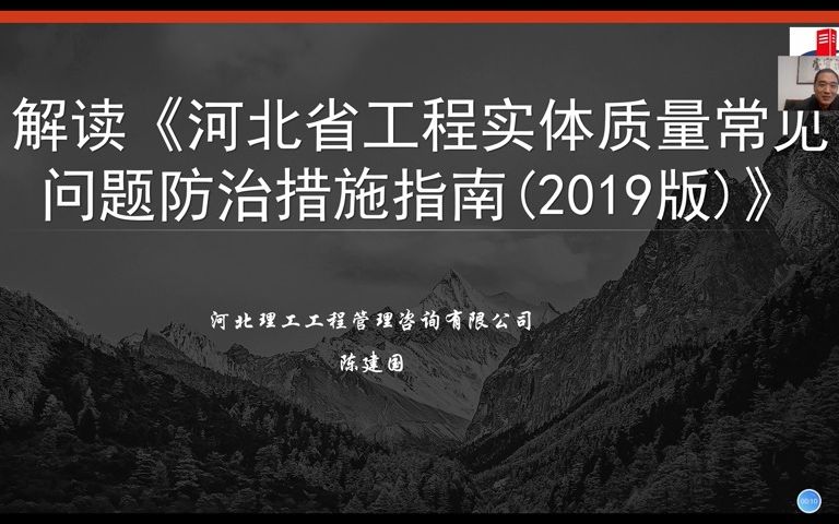 解读《河北省工程实体质量常见问题防治措施指南(2019版)》1哔哩哔哩bilibili