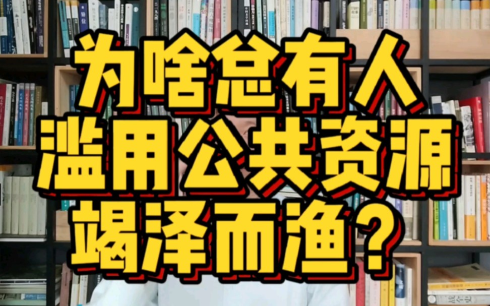 【社科类】读《公共事务治理之道》,制止资源滥用,一刀切成吗?哔哩哔哩bilibili