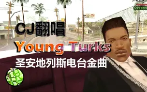 Télécharger la video: CJ唱《Young Turks》圣安地列斯电台金曲