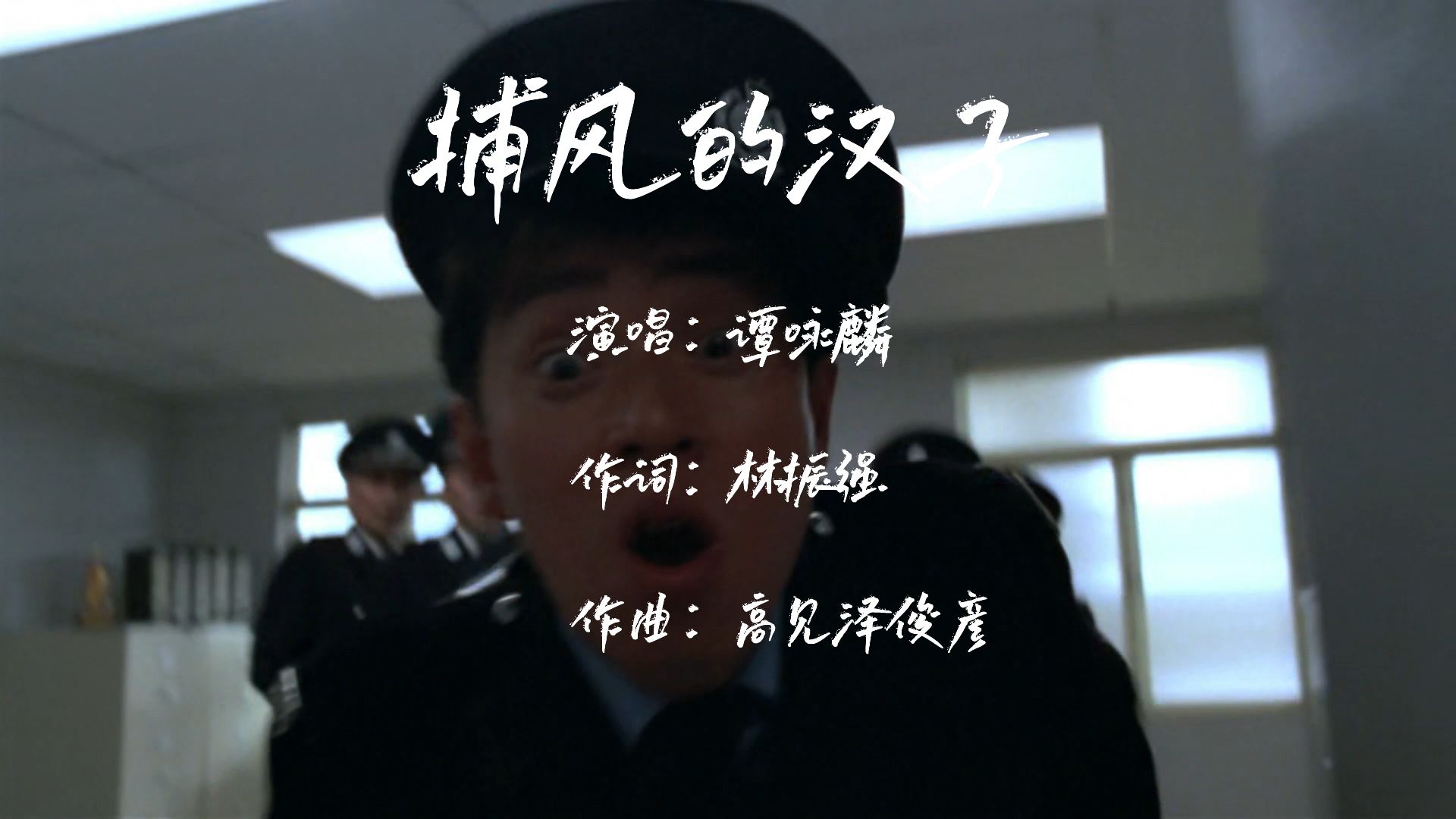 谭咏麟经典歌曲分享《捕风的汉子》