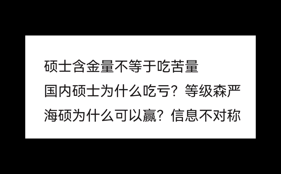 【劝学篇】为什么吃苦不能带来就业含金量,为什么海硕可以赢下就业哔哩哔哩bilibili