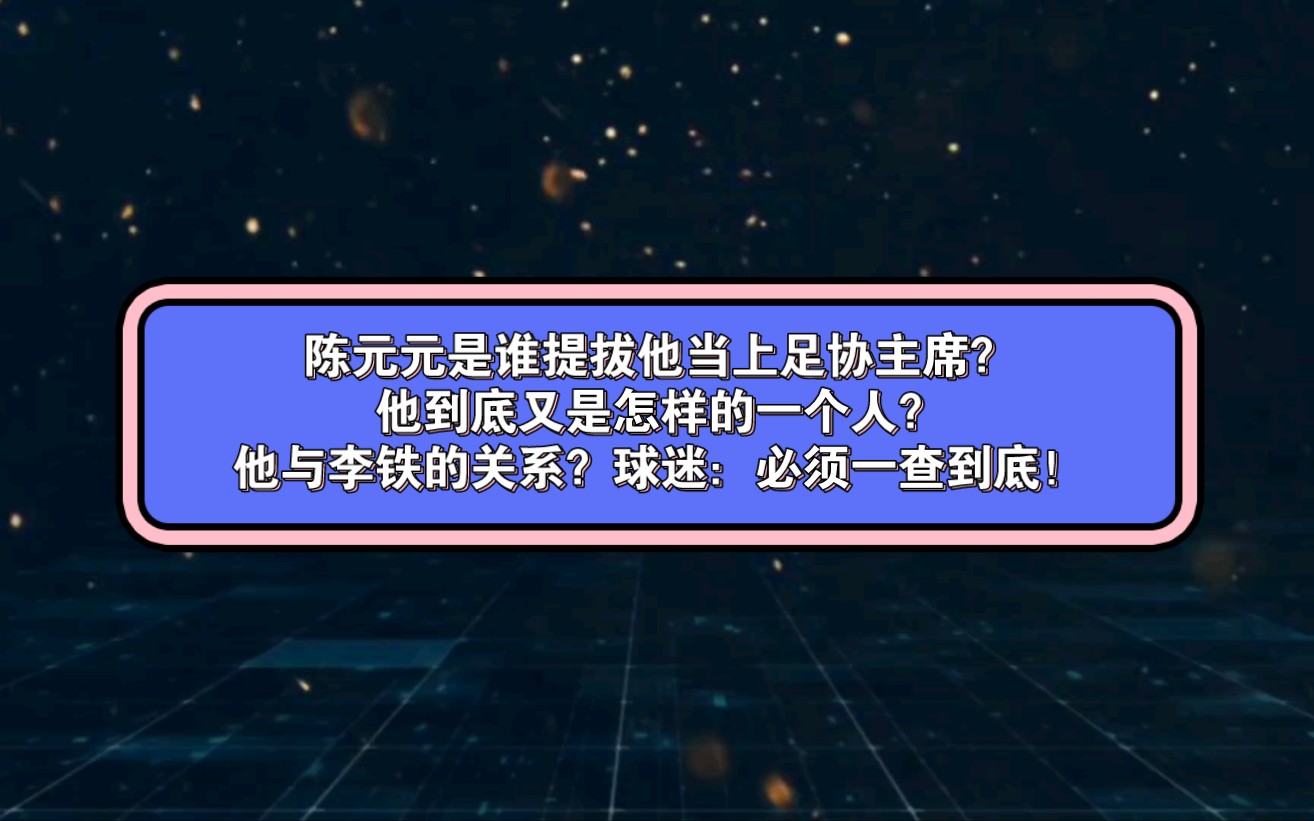 [图]【陈元元是谁提拔他当上足协主席？他到底又是怎样的一个人？他与李铁的关系？球迷：必须一查到底！】媒体人爆料足协主席陈戌源“三宗罪”后，真的只是冰山一角？