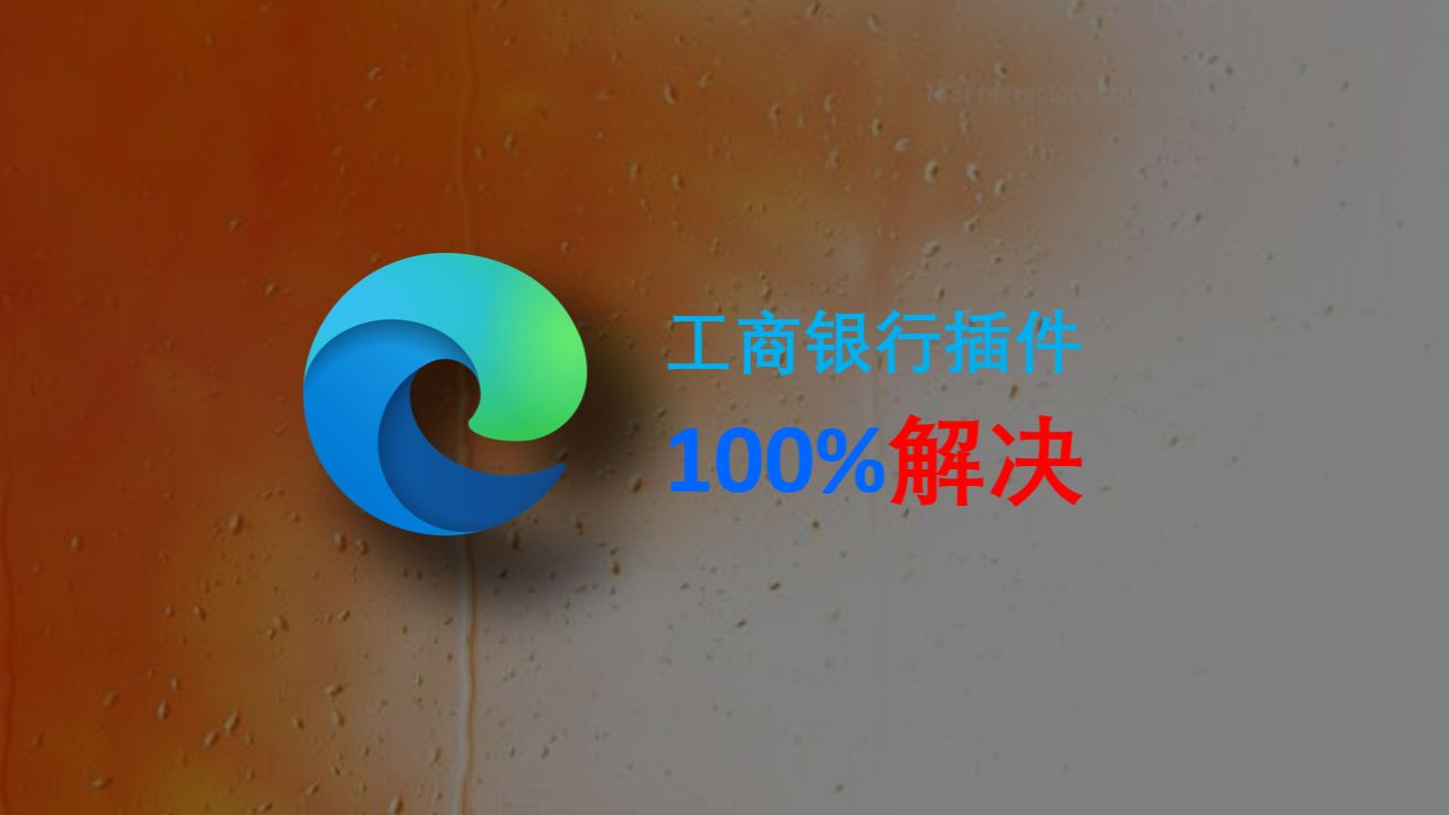 100% 解决 Microsoft Edge 使用工商银行无法输入密码问题哔哩哔哩bilibili