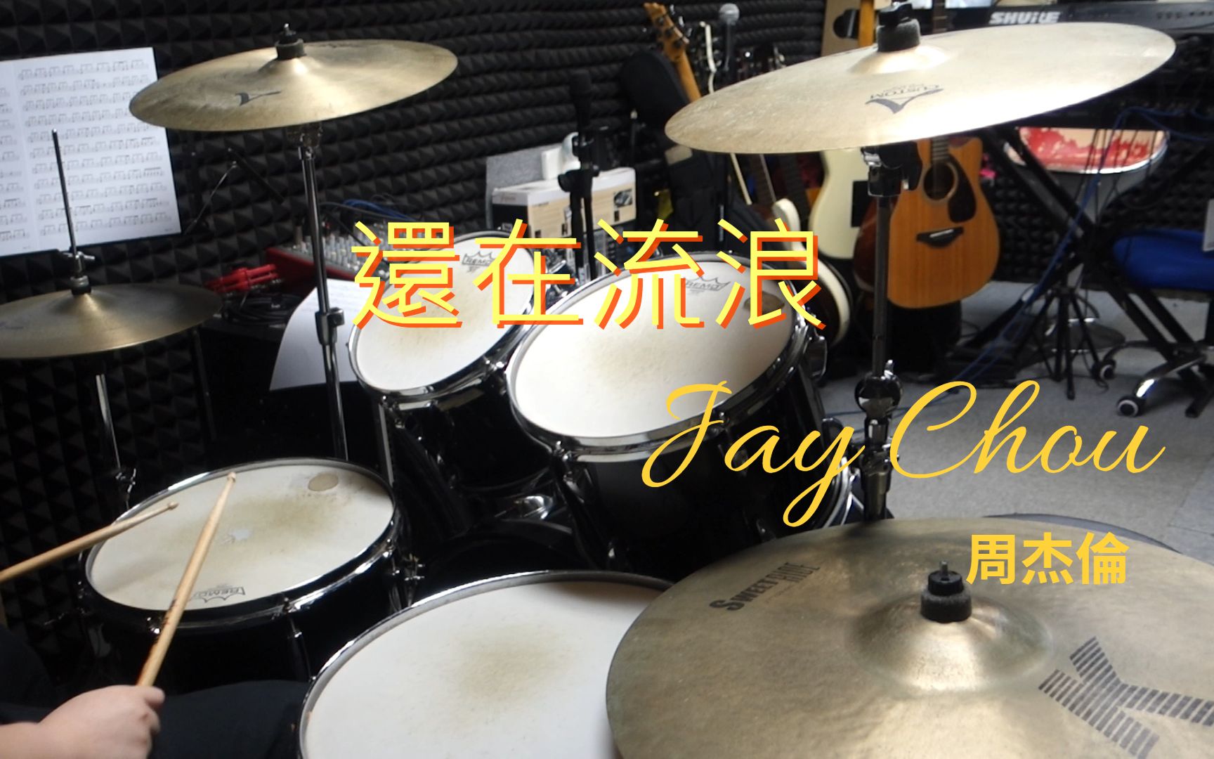 周杰伦  还在流浪Drum Cover哔哩哔哩bilibili