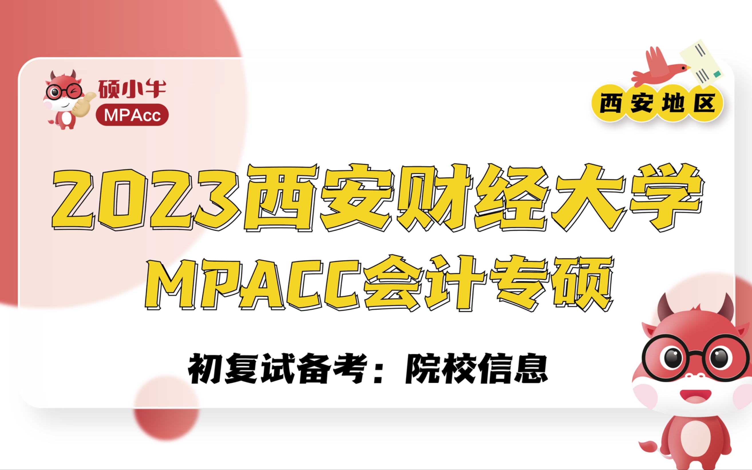 2023西安财经大学MPAcc初复试备考院校信息哔哩哔哩bilibili