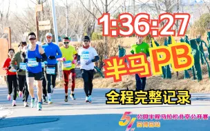 Download Video: 第一人称沉浸式跑马：2023北京公园半马 1小时36分完赛全程