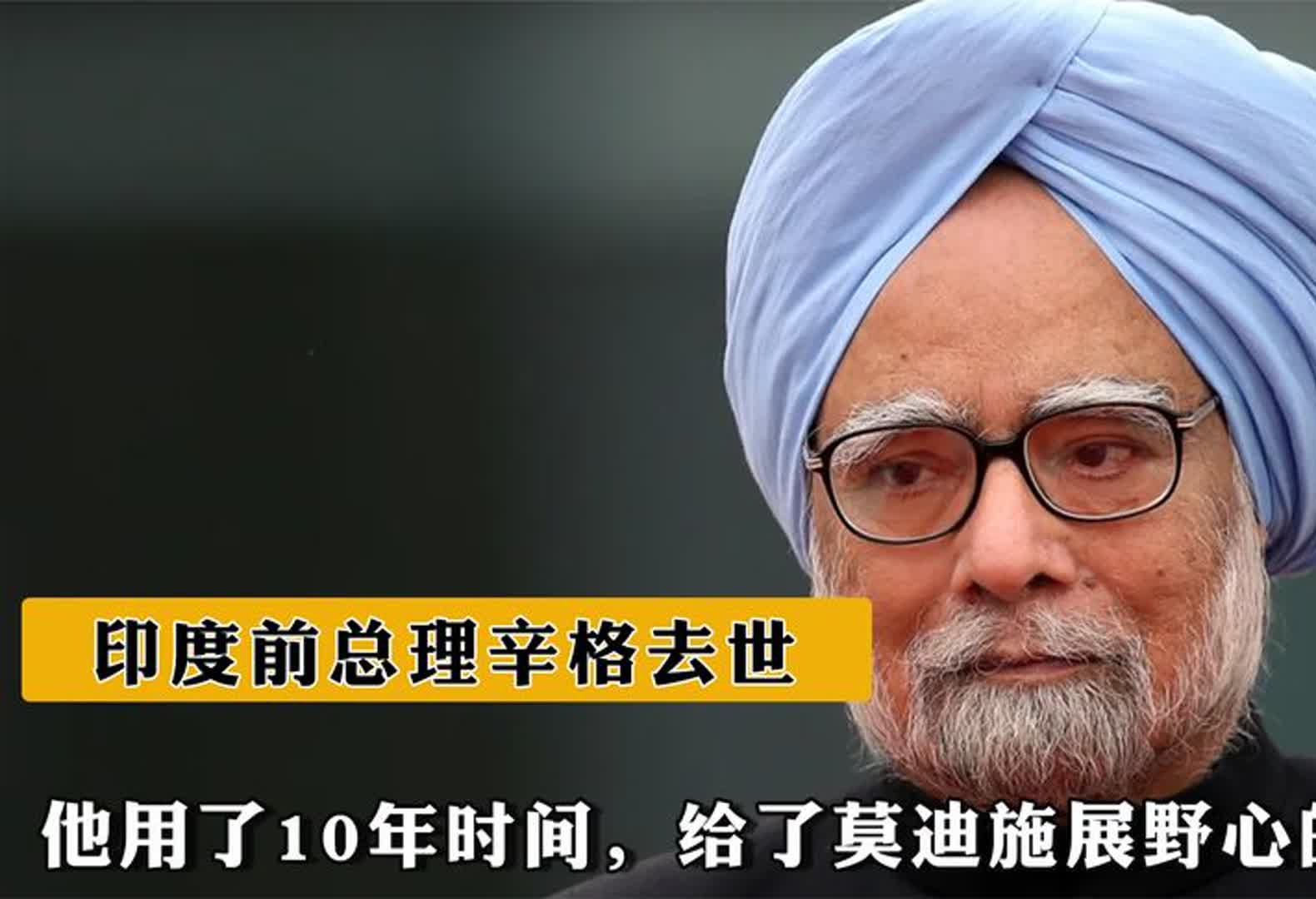 印度前总理辛格去世,他用了10年时间,给了莫迪施展野心的底气
