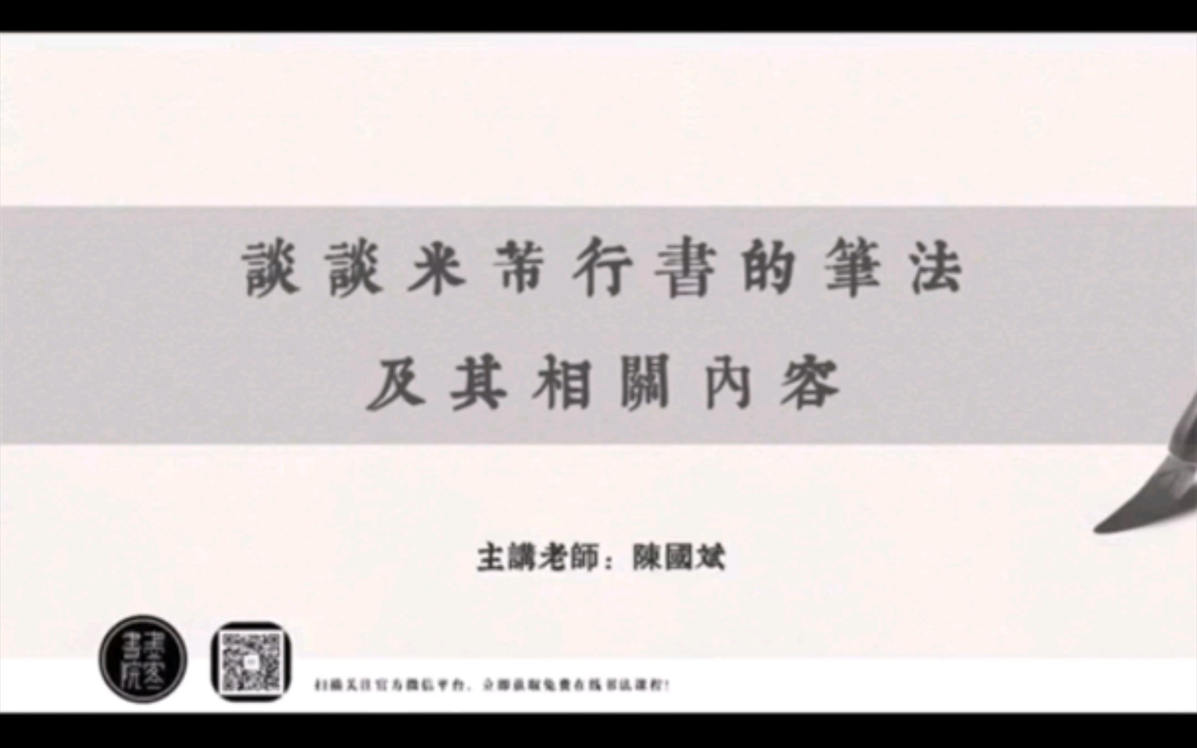 墨客书院米芾体系课米芾笔法有什么不一样