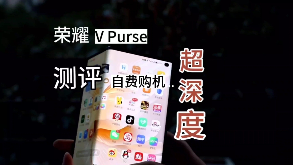 荣耀V Purse 超深度测评—不灭说科技哔哩哔哩bilibili