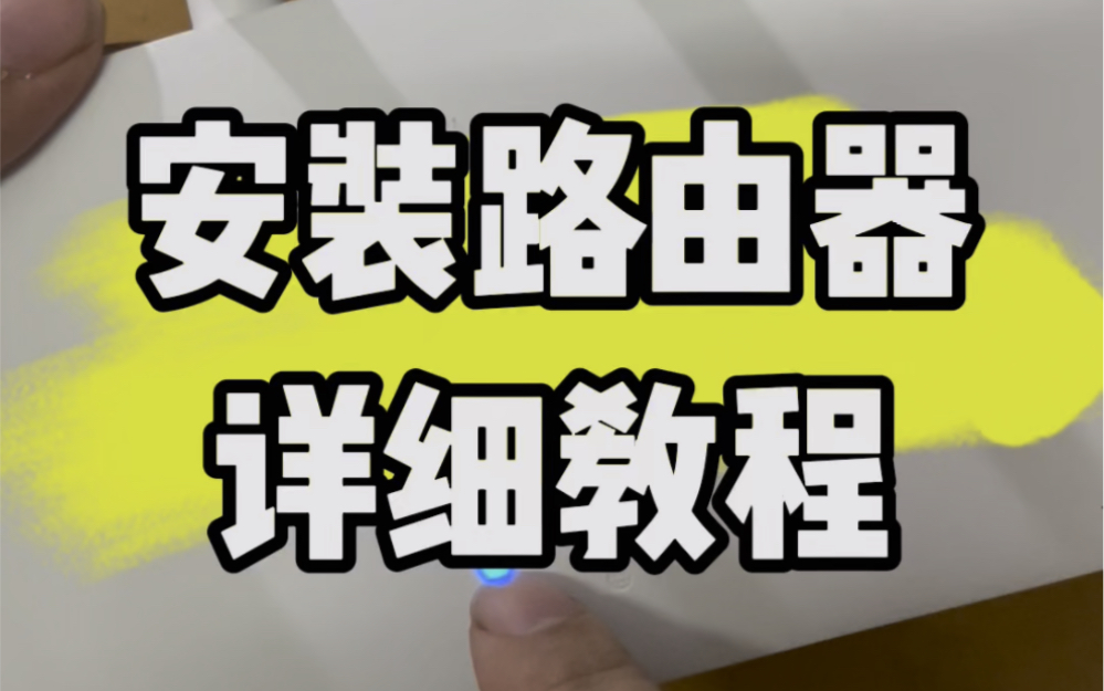 安装路由器详细教程.#电脑知识 #计算机 #技术分享 #电子爱好者 #电脑哔哩哔哩bilibili