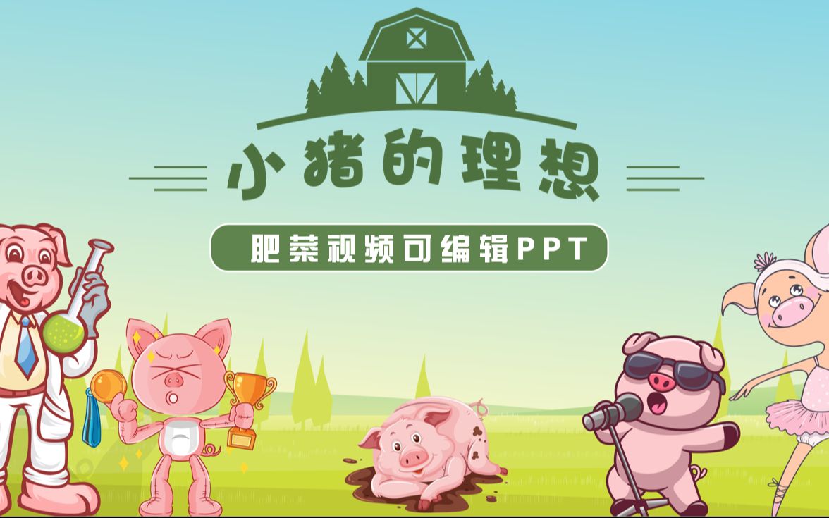 《小猪的理想》故事比赛背景视频丨ppt模板