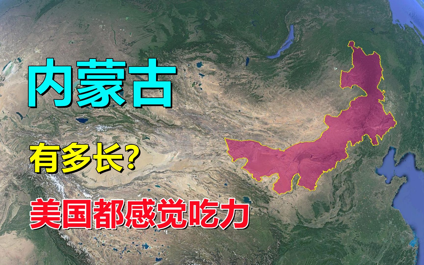 [图]内蒙古，有多长？美国能装下吗