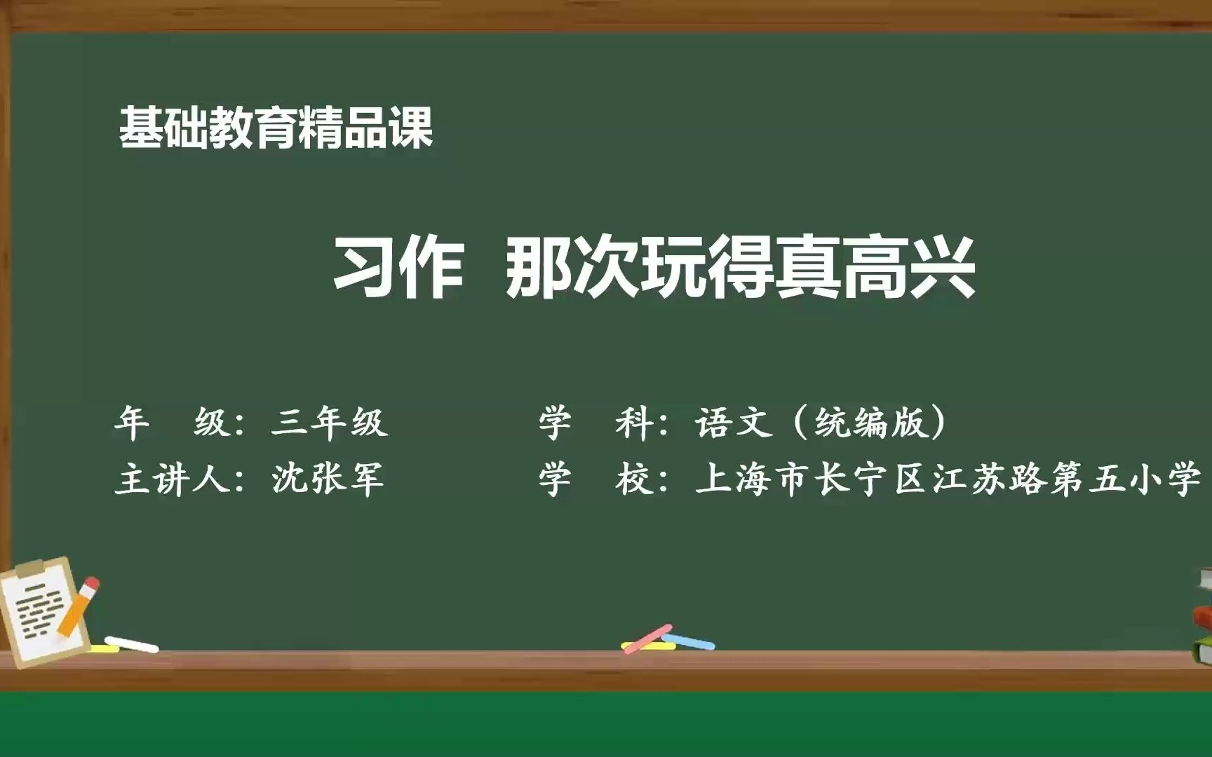 [图]习作《那次玩得真高兴》三年级语文上册 示范课 课堂实录 公开课