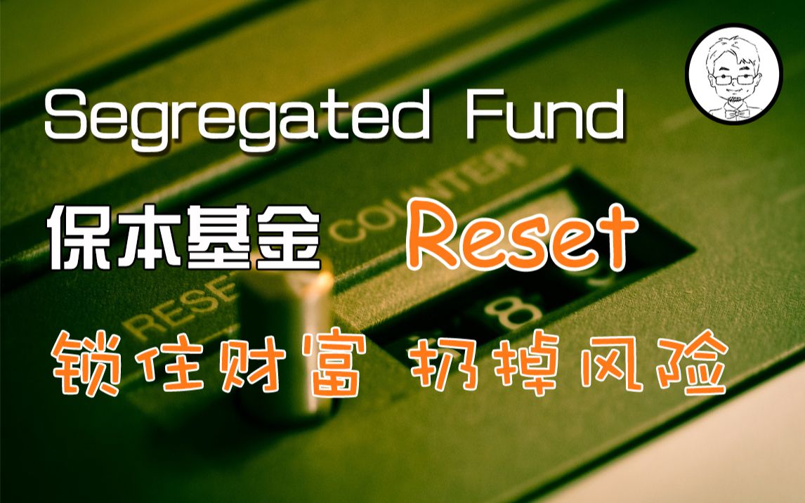 [图]加拿大投资理财！如何在投资获益时锁定回报？教你使用Seg Fund，锁住回报，扔掉风险~ --《小胡子和他的伙伴们》